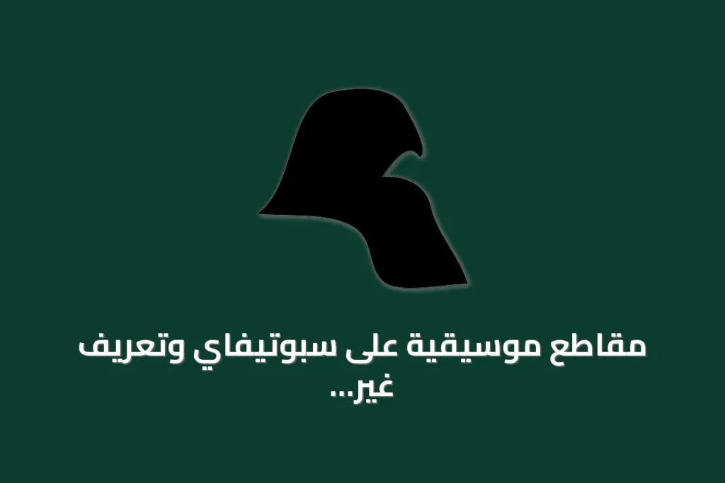 مقاطع موسيقية على سبوتيفاي وتعريف غير اعتيادي لمصطلح بحث على يوتيوب يثير الجدل