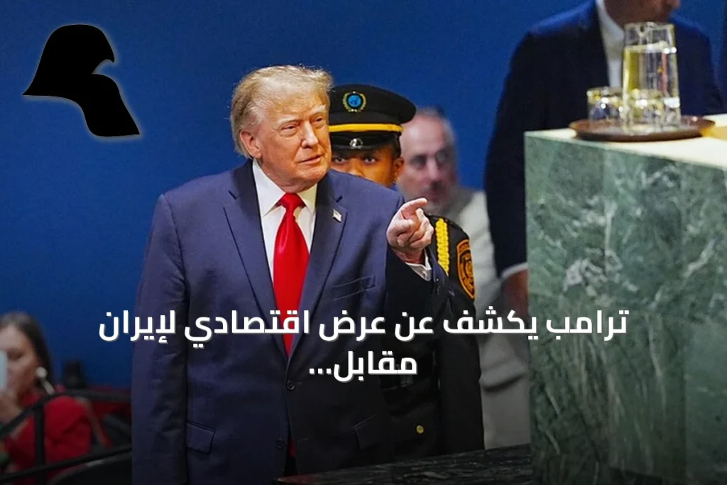 ترامب يكشف عن عرض اقتصادي لإيران مقابل cessation النووي وتتلقى الرفض