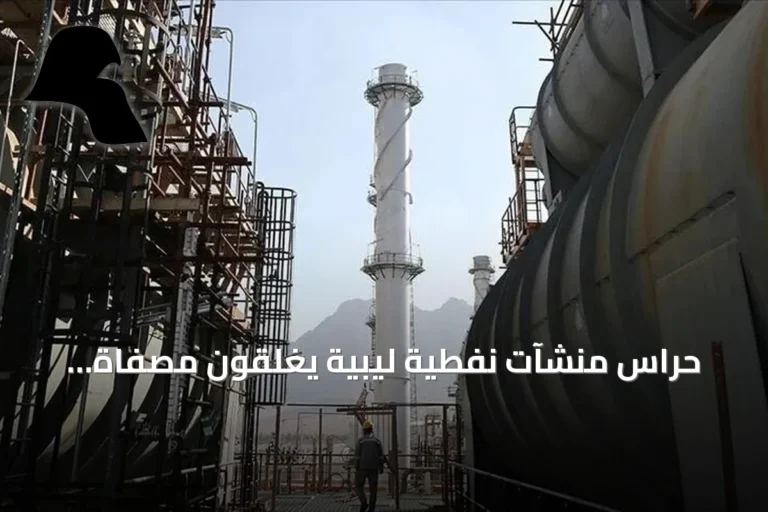 حراس منشآت نفطية ليبية يغلقون مصفاة الزاوية ويواصلون تعطيل خط نقل الخام