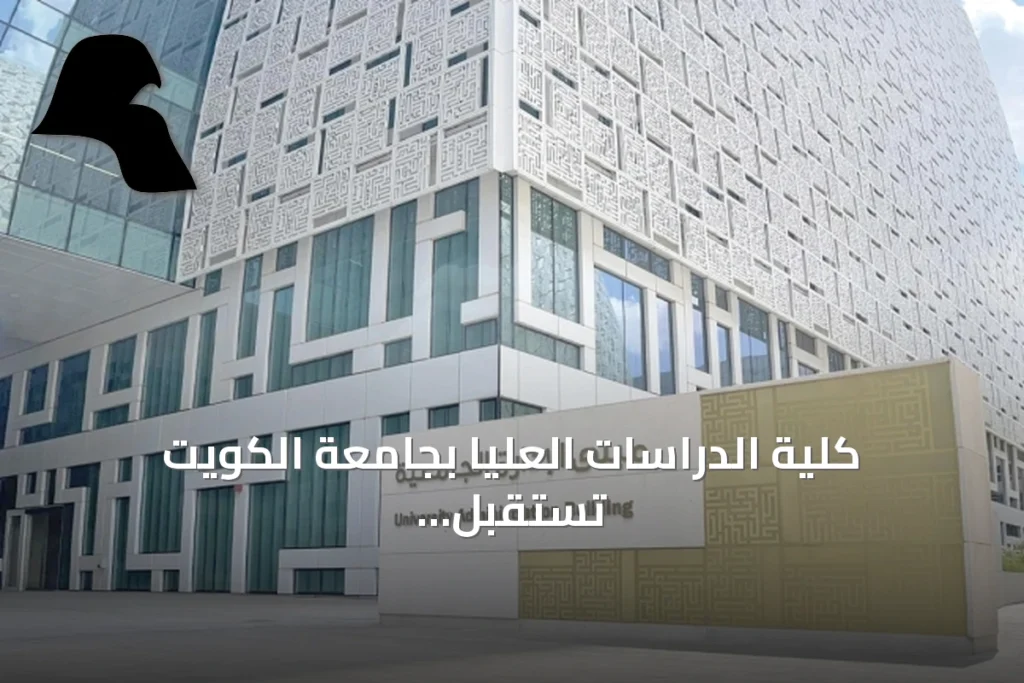 كلية الدراسات العليا بجامعة الكويت تستقبل 555 طالباً جديداً للعام الجامعي 2026-2027