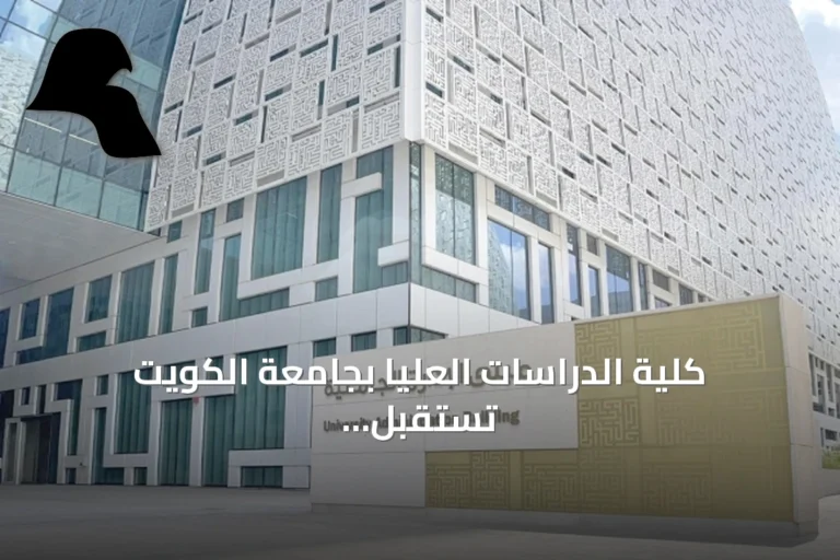 كلية الدراسات العليا بجامعة الكويت تستقبل 555 طالباً جديداً للعام الجامعي 2026-2027