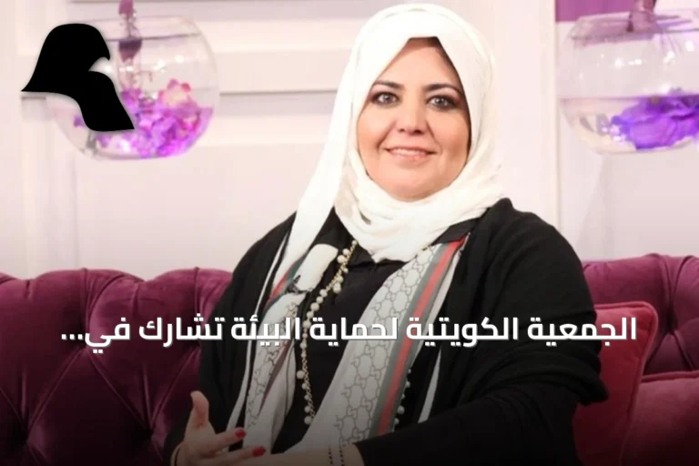 الجمعية الكويتية لحماية البيئة تشارك في اجتماع شبكة رائد وتعد خطة 2026‑2028