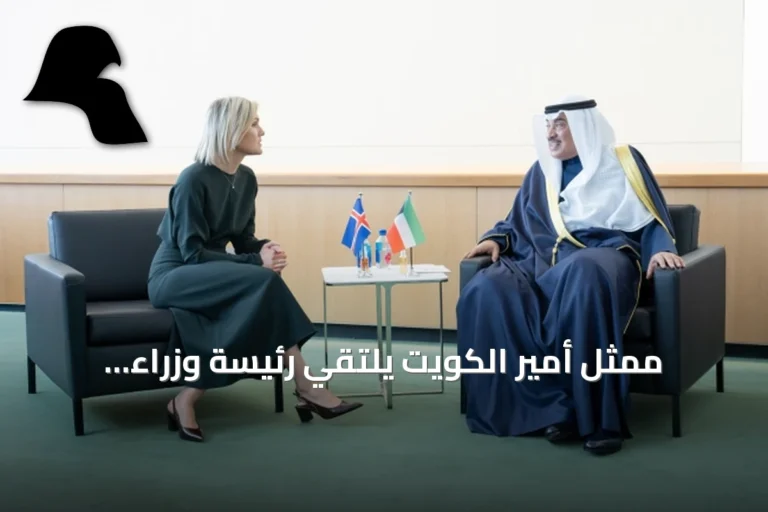ممثل أمير الكويت يلتقي رئيسة وزراء آيسلندا في نيويورك على هامش الجمعية العامة للأمم المتحدة
