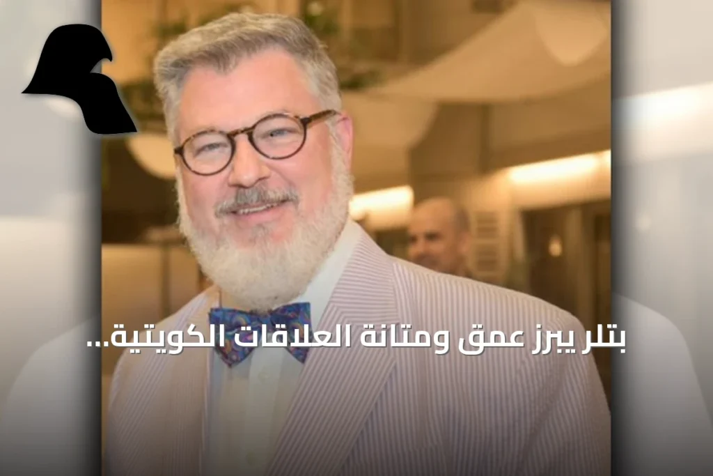 بتلر يبرز عمق ومتانة العلاقات الكويتية الأميركية بمناسبة مرور 65 عاماً على إقامتها