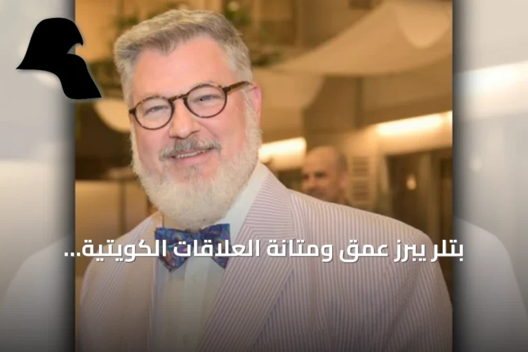 بتلر يبرز عمق ومتانة العلاقات الكويتية الأميركية بمناسبة مرور 65 عاماً على إقامتها