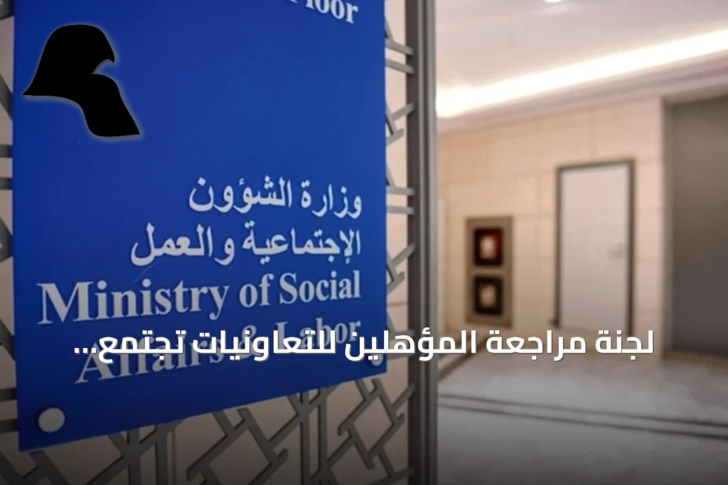 لجنة مراجعة المؤهلين للتعاونيات تجتمع لتقييم المرشحين وإعداد قاعدة بيانات