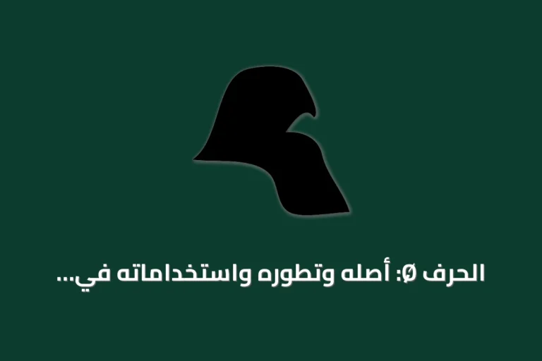 الحرف Ø: أصله وتطوره واستخداماته في اللغات والفنون