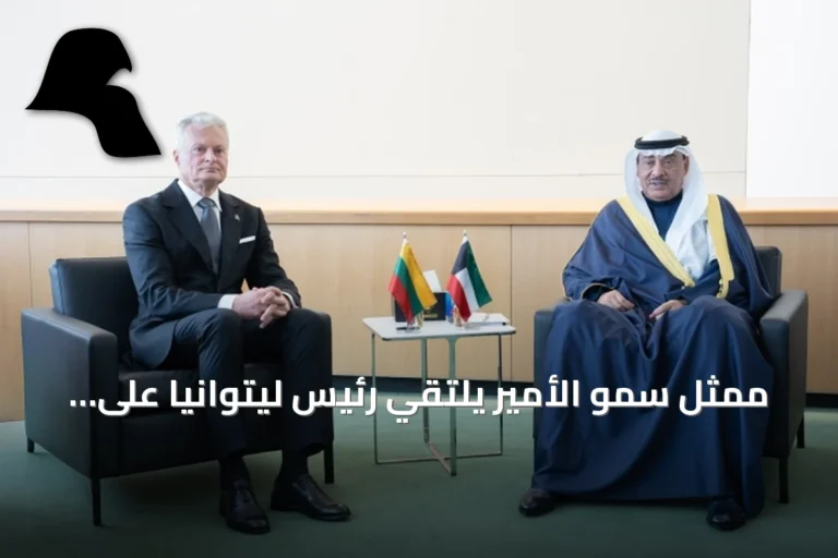 ممثل سمو الأمير يلتقي رئيس ليتوانيا على هامش أعمال الجمعية العامة للأمم المتحدة في نيويورك