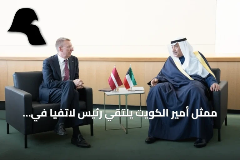 ممثل أمير الكويت يلتقي رئيس لاتفيا في نيويورك