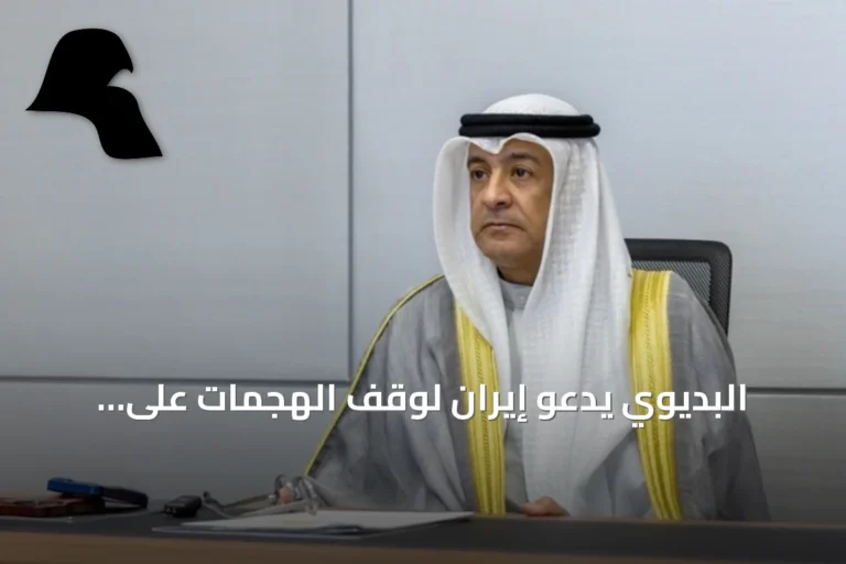 البديوي يدعو إيران لوقف الهجمات على الخليج واستعادة الملاحة في هرمز وباب المندب