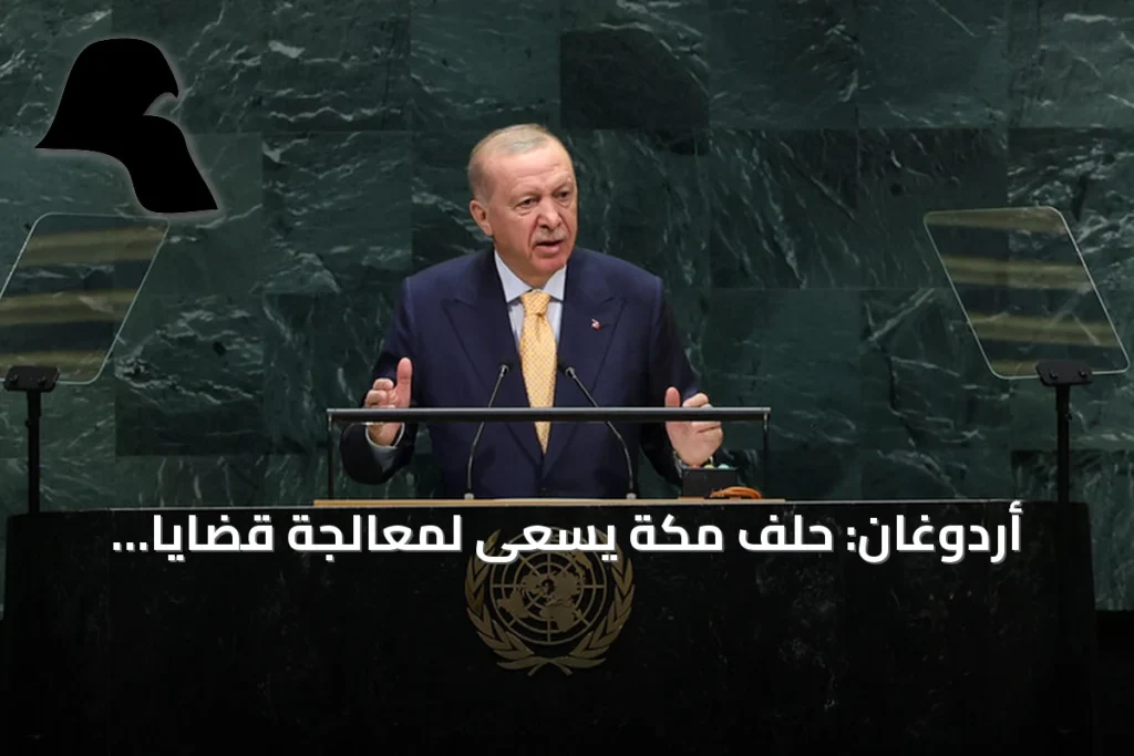أردوغان: حلف مكة يسعى لمعالجة قضايا المنطقة داخلياً