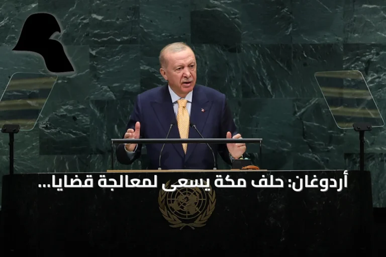 أردوغان: حلف مكة يسعى لمعالجة قضايا المنطقة داخلياً