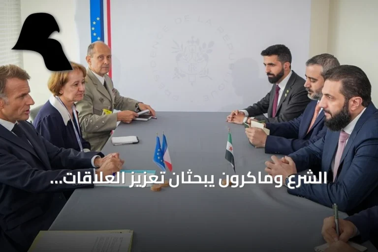 الشرع وماكرون يبحثان تعزيز العلاقات ومستجدات المنطقة في نيويورك