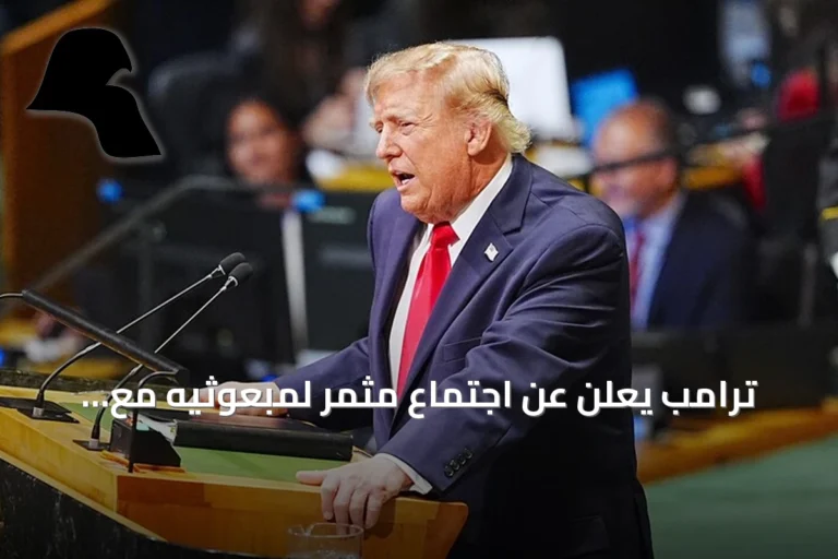 ترامب يعلن عن اجتماع مثمر لمبعوثيه مع إيران على هامش الأمم المتحدة