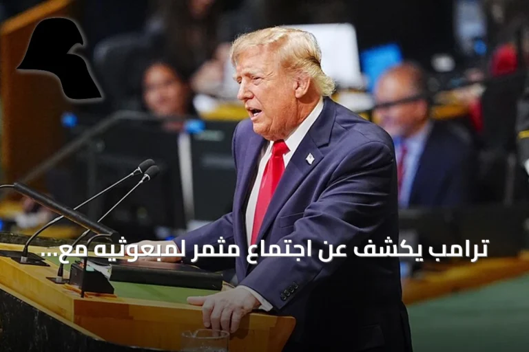 ترامب يكشف عن اجتماع مثمر لمبعوثيه مع الإيرانيين على هامش الأمم المتحدة في نيويورك