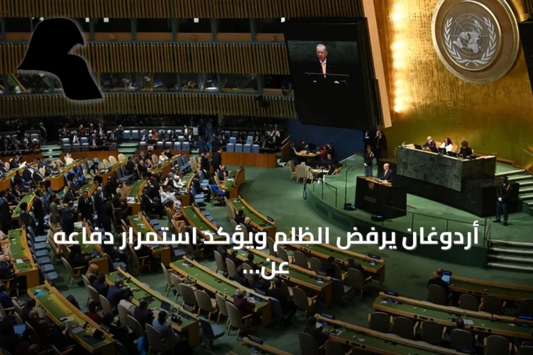 أردوغان يرفض الظلم ويؤكد استمرار دفاعه عن المظلومين أمام الأمم المتحدة
