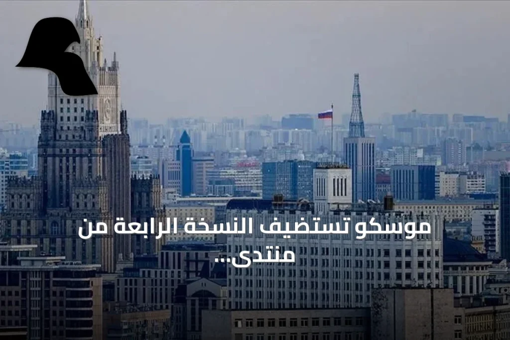موسكو تستضيف النسخة الرابعة من منتدى “حوار حول الأخبار الكاذبة”