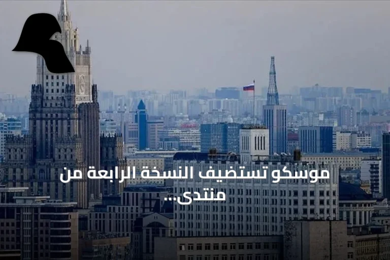 موسكو تستضيف النسخة الرابعة من منتدى “حوار حول الأخبار الكاذبة”