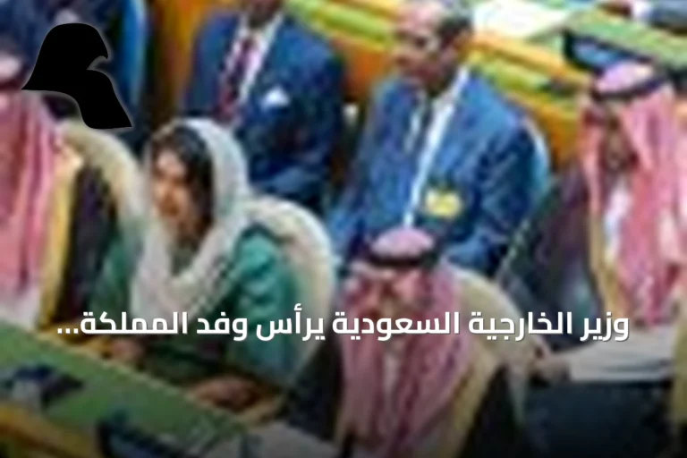 وزير الخارجية السعودية يرأس وفد المملكة في افتتاح أعمال الأسبوع رفيع المستوى للجمعية العامة للأمم المتحدة بدورتها الحادية والثمانين