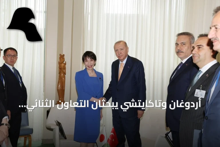 أردوغان وتاكايتشي يبحثان التعاون الثنائي والقضايا الإقليمية في نيويورك