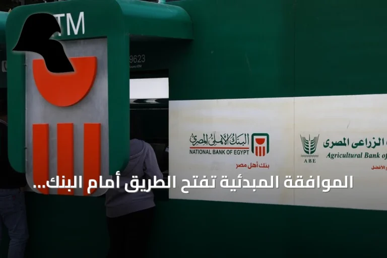 الموافقة المبدئية تفتح الطريق أمام البنك الأهلي المصري للاستحواذ على فروع بنك مصر بالإمارات