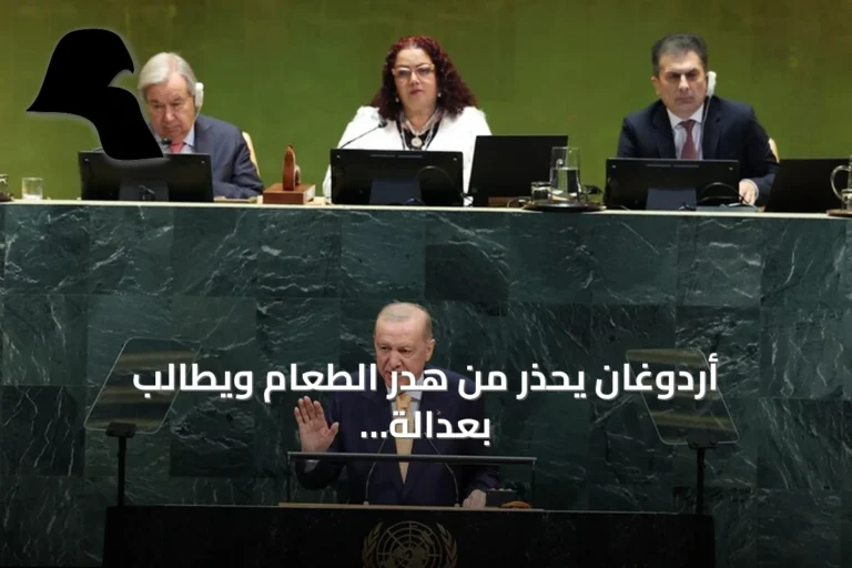 أردوغان يحذر من هدر الطعام ويطالب بعدالة مناخية في كوب 31