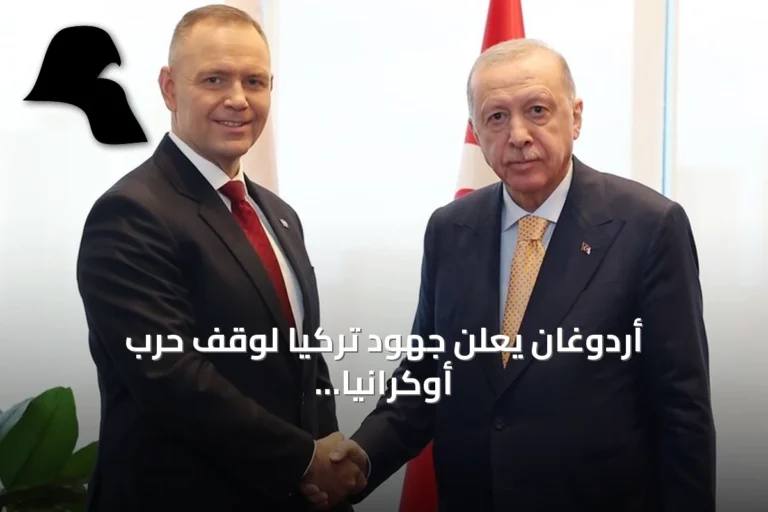 أردوغان يعلن جهود تركيا لوقف حرب أوكرانيا وضمان سلامة الملاحة بالبحر الأسود