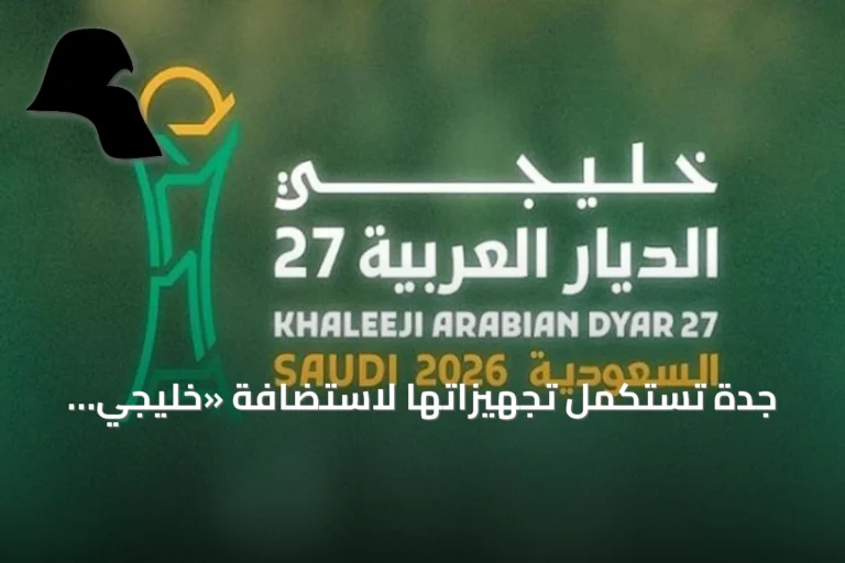 جدة تستكمل تجهيزاتها لاستضافة «خليجي الديار العربية 27»