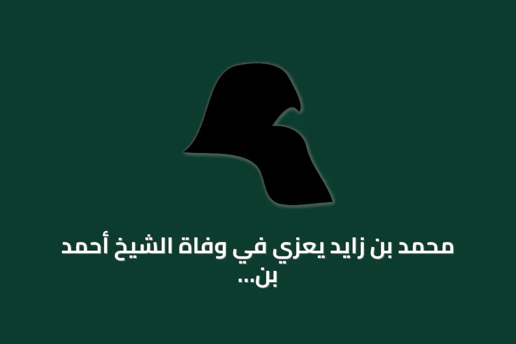 محمد بن زايد يعزي في وفاة الشيخ أحمد بن راشد آل مكتوم