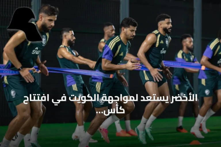 الأخضر يستعد لمواجهة الكويت في افتتاح كأس الخليج 27