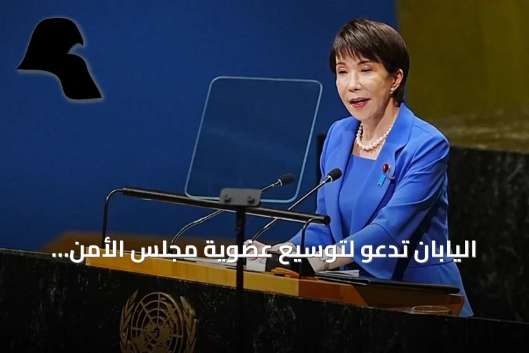 اليابان تدعو لتوسيع عضوية مجلس الأمن الدائمين وغير الدائمين