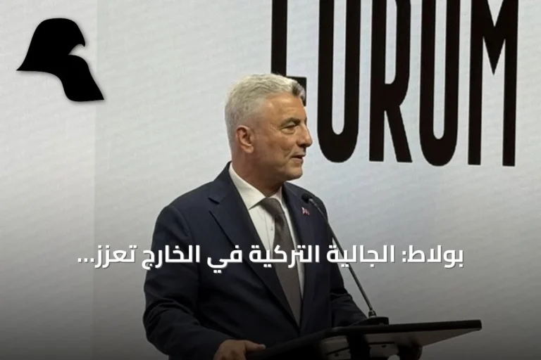 بولاط: الجالية التركية في الخارج تعزز الروابط الاقتصادية لتركيا