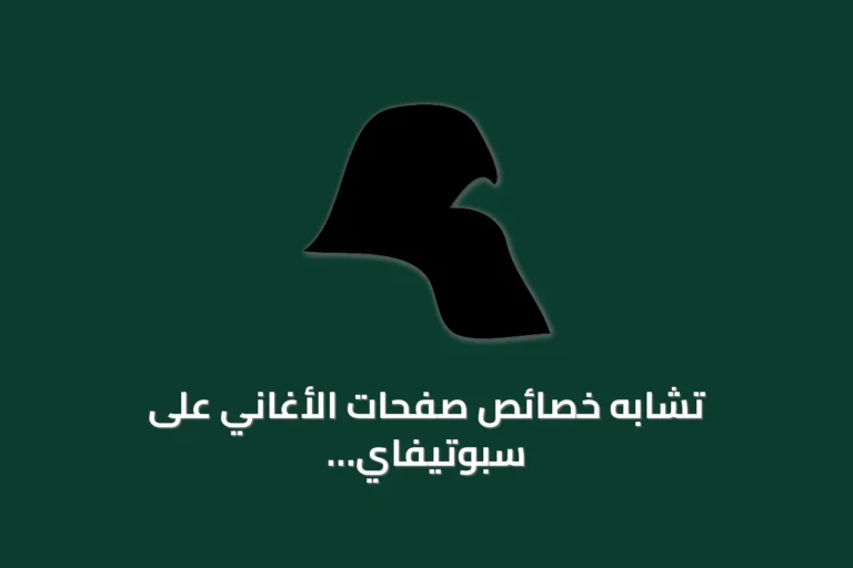 تشابه خصائص صفحات الأغاني على سبوتيفاي ويوتيوب