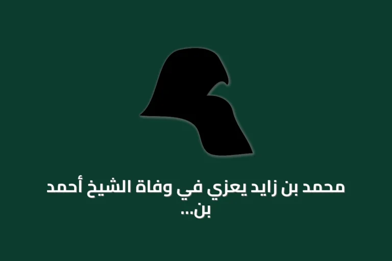 محمد بن زايد يعزي في وفاة الشيخ أحمد بن راشد آل مكتوم
