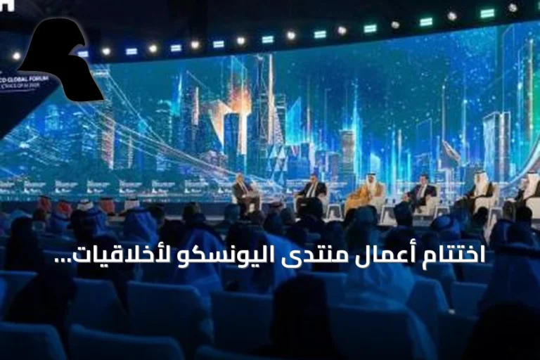 اختتام أعمال منتدى اليونسكو لأخلاقيات الذكاء الاصطناعي بالرياض في نسخته الرابعة