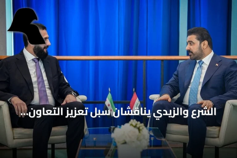 الشرع والزيدي يناقشان سبل تعزيز التعاون الأمني والاقتصادي في نيويورك