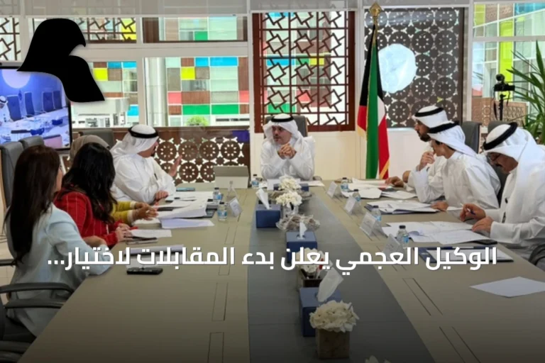 الوكيل العجمي يعلن بدء المقابلات لاختيار 90 مراقباً في قطاع التعاون