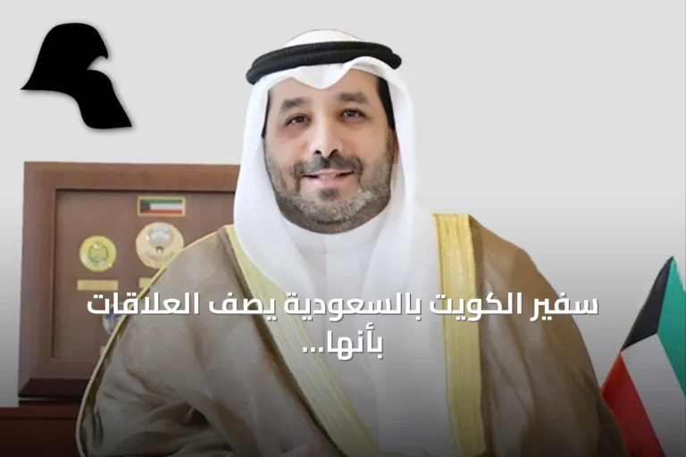 سفير الكويت بالسعودية يصف العلاقات بأنها نموذج للمصير المشترك المؤسس تاريخياً