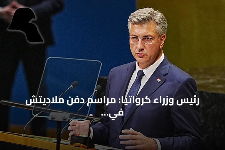 رئيس وزراء كرواتيا: مراسم دفن ملاديتش في صربيا إهانة للضحايا وللقضاء الدولي