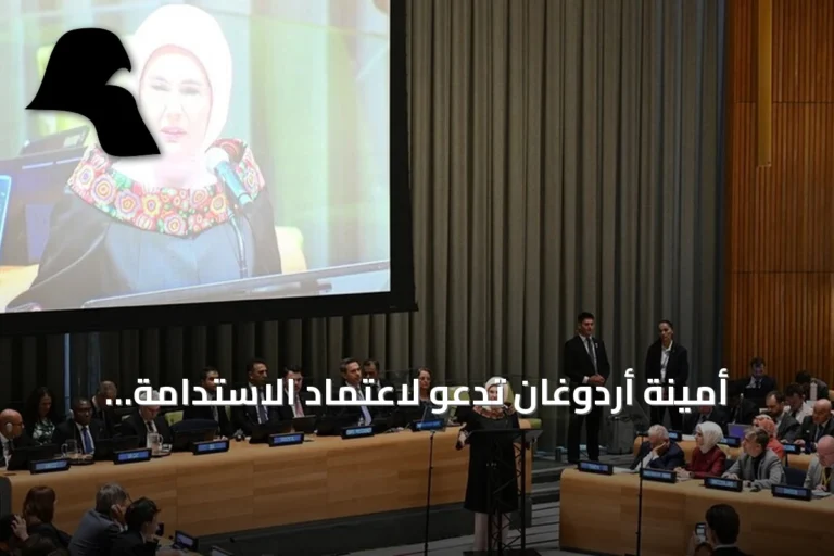 أمينة أردوغان تدعو لاعتماد الاستدامة وتترك المنتجات أحادية الاستخدام