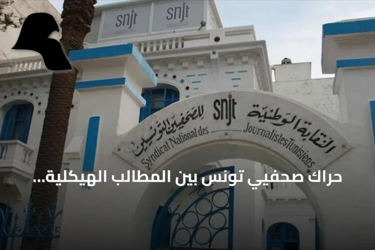 حراك صحفيي تونس بين المطالب الهيكلية والحسابات الانتخابية