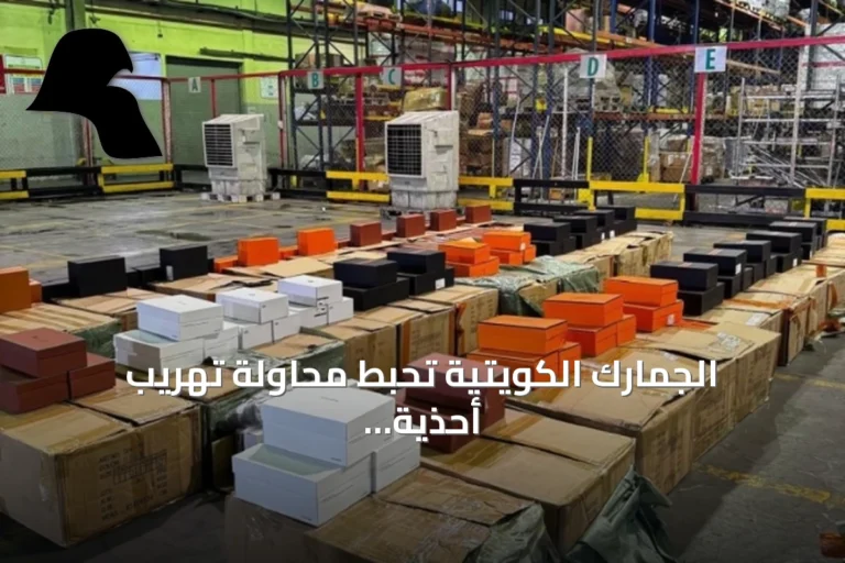 الجمارك الكويتية تحبط محاولة تهريب أحذية وجاكيتات مقلدة داخل شحنة أثاث من الصين