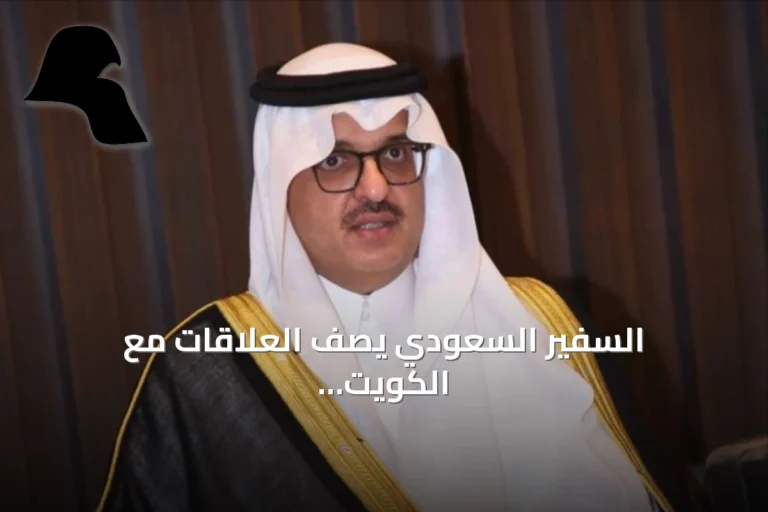 السفير السعودي يصف العلاقات مع الكويت بأنها نموذج استثنائي لا يُحْصر في كتب