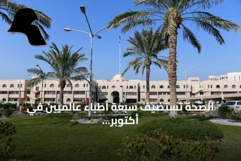 الصحة تستضيف سبعة أطباء عالميين في أكتوبر ضمن برنامج «لأطباء الزوار»