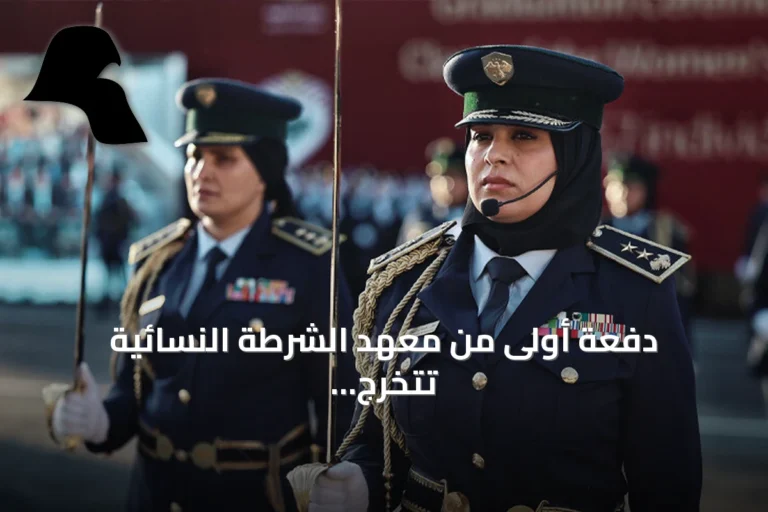 دفعة أولى من معهد الشرطة النسائية تتخرج بريف دمشق