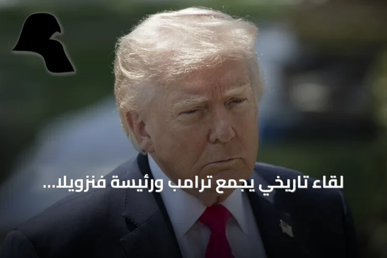 لقاء تاريخي يجمع ترامب ورئيسة فنزويلا المؤقتة في نيويورك