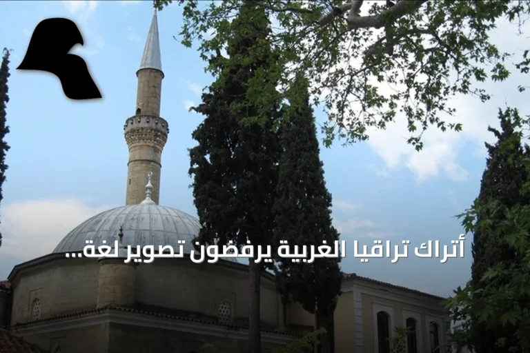 أتراك تراقيا الغربية يرفضون تصوير لغة التعليم التركية بأنها تزيل التنوع