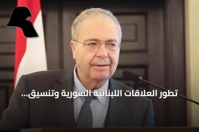 تطور العلاقات اللبنانية السورية وتنسيق حكومي متقدم