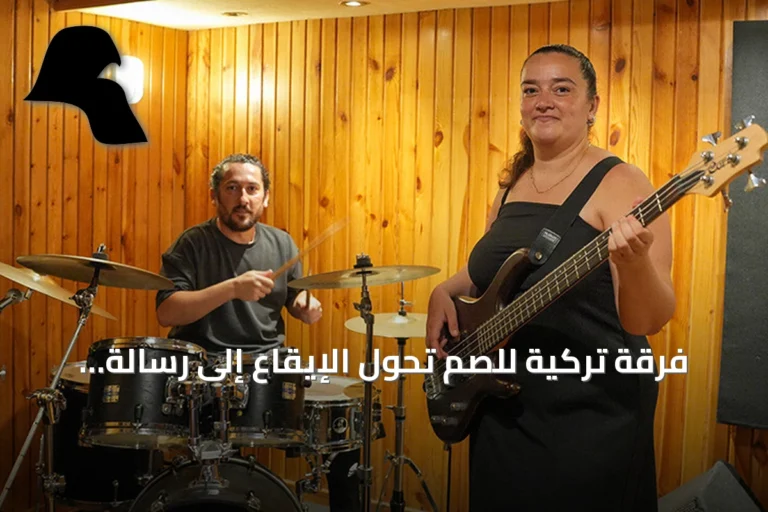 فرقة تركية للصم تحوّل الإيقاع إلى رسالة فنية عالمية