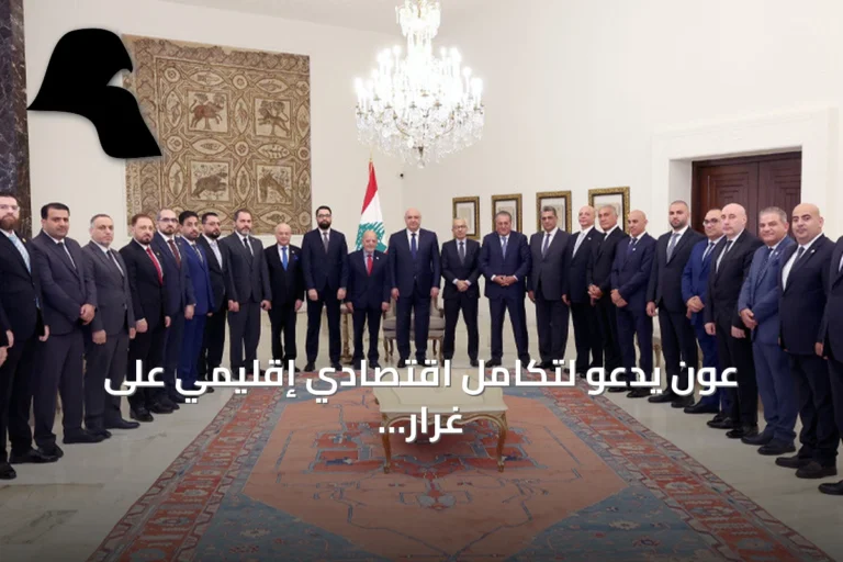 عون يدعو لتكامل اقتصادي إقليمي على غرار الاتحاد الأوروبي خلال استقباله وفدًا سوريًا